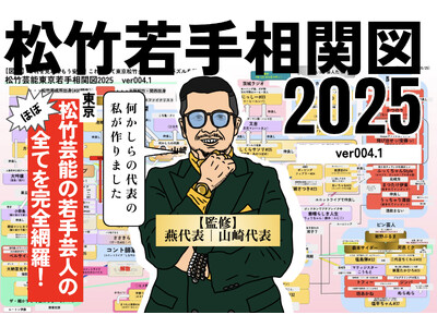 山崎代表(燕代表)プロデュース『松竹芸能東京若手相関図&クロスワードパズル』をコンプリボドゲより発売!
