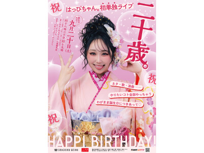 はっぴちゃん。20歳の誕生日に心斎橋角座にて初単独ライブ開催！