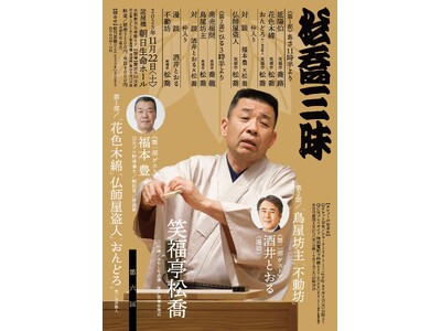 今年も11月に大阪で松喬三昧!古典に盗人噺の新作に落語三昧!