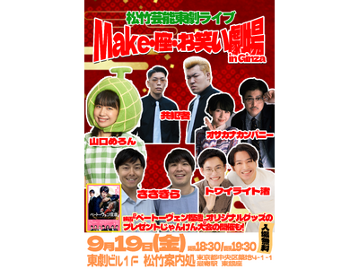 【入場無料】9月19日(金)松竹芸能東劇ライブ~Make・座・お笑い劇場 in Ginza~