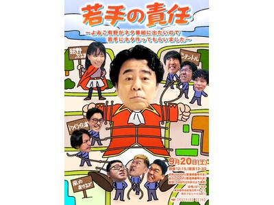 お笑いライブ「若手の責任 ~よゐこ有野がネタ番組に出たいので若手にネタ作ってもらいました~」開催決定!