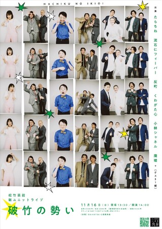 大阪・松竹芸能 新ユニットライブ「破竹の勢い」始動!