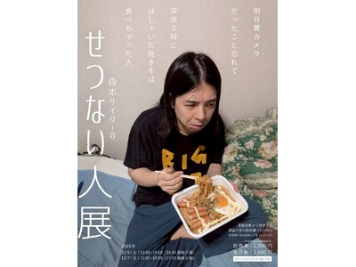 「森本サイダーのせつない人展」開催決定！