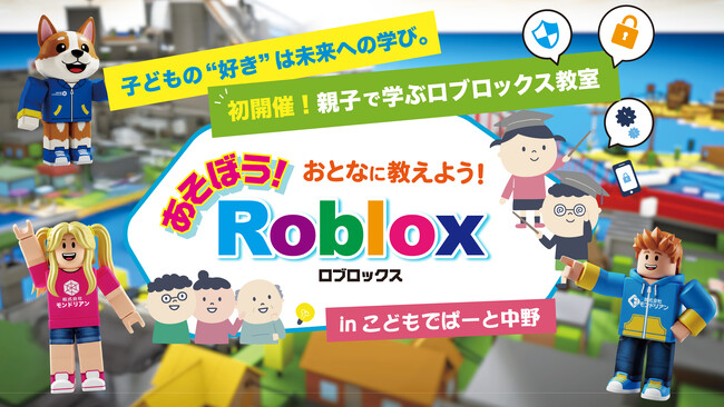 松竹芸能×こどもでぱーと連携イベント大人と子どもの「情報分断」解消およびITリテラシー向上のためのRobloxワークショップ開催