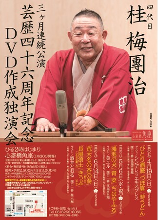 桂梅團治、今年は3ケ月！心斎橋角座で芸歴46周年記念独演会を開催