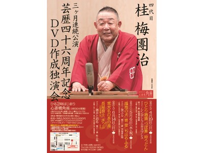 桂梅團治、今年は3ケ月！心斎橋角座で芸歴46周年記念独演会を開催