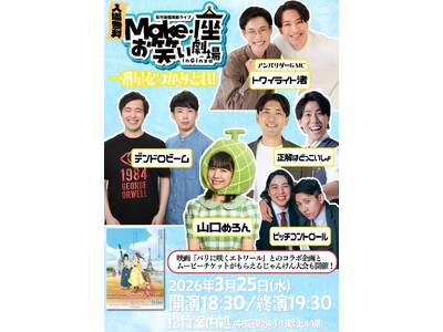 3月25日開催【入場無料】松竹芸能 東劇ライブ「Make・座・お笑い劇場 in Ginza」～一番星をつ...