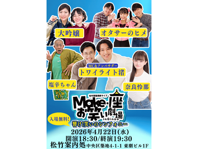 【入場無料】4月22日(水)松竹芸能 東劇ライブMake・座・お笑い劇場 in Ginza～響け！笑いのシンフォニー～開催