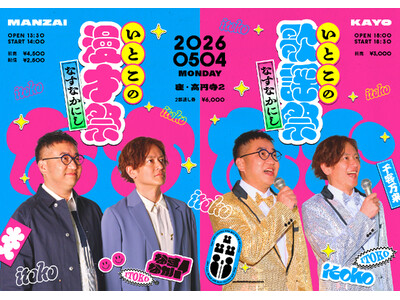 なすなかにし漫才ライブ「いとこの漫才祭」アーカイブ配信決定＆「いとこの歌謡祭」ゲスト決定！