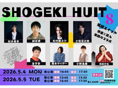 俳優×芸人 コラボライブ『笑劇ユイット』Vol.３が開催決定！