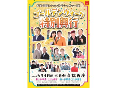 心斎橋角座2026ゴールデンウィーク興行