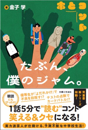 プレスリリース「金子学 初の書き下ろし小説「たぶん、僕のジャム。」発売決定」のイメージ画像