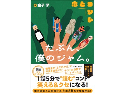 金子学 初の書き下ろし小説「たぶん、僕のジャム。」発売決定