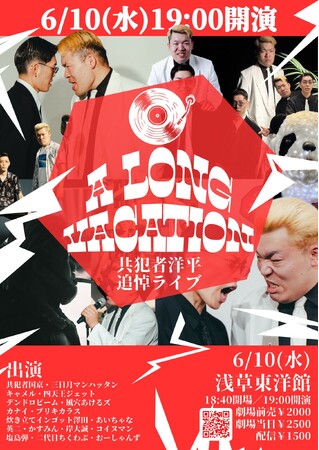 6/10(水)共犯者洋平追悼ライブ「A LONG VACATION」浅草東洋館にて開催決定！