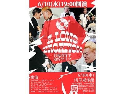 6/10(水)共犯者洋平追悼ライブ「A LONG VACATION」浅草東洋館にて開催決定！