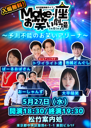 【入場無料】5月27日(水)松竹芸能 東劇ライブMake・座・お笑い劇場 in Ginza～～予測不能のお笑いアリーナ～開催