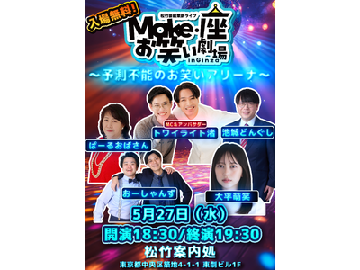 【入場無料】5月27日(水)松竹芸能 東劇ライブMake・座・お笑い劇場 in Ginza～～予測不能の...