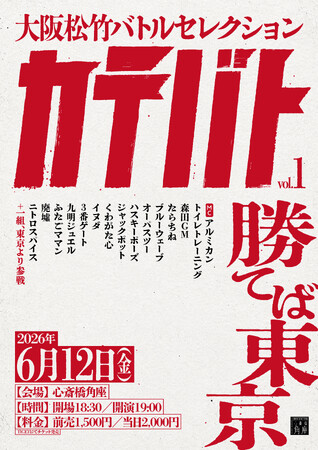 【心斎橋角座】6月12日(金)新バトルライブ「大阪松竹バトルセレクション～勝てば東京～ カテバト」始動！