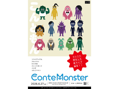 6/27(土)【新】お笑いライブがスタート！コントに特化した唯一のコント専門ライブ『Conte Mons...