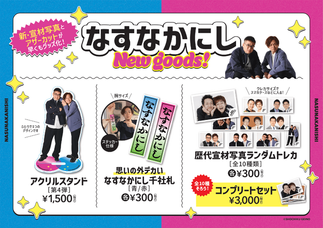 なすなかにしライブ「いとこの漫才祭」「いとこの歌謡祭」グッズ、松竹芸能ONLINE STOREより発売決定！