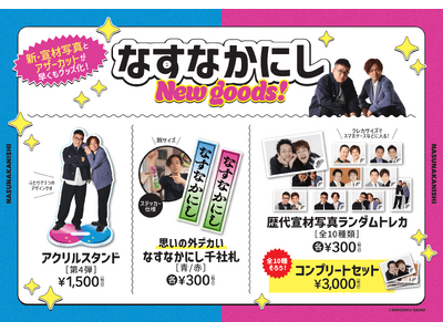 なすなかにしライブ「いとこの漫才祭」「いとこの歌謡祭」グッズ、松竹芸能ONLINE STOREより発売決定！