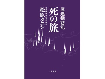 著者累計55万部突破・ベストセラー『事故物件怪談 恐い間取り』の松原タニシが“死”を巡る旅へ―― 日本各地、そしてタイを訪れた異色の旅行記『冥途探訪記 死の旅』を発売！