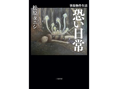 事故物件生活13年――その暮らしのすべてを初めて明かす。「事故物件はどう探す？」「一番怖かった出来事は？」松原タニシが贈る怪奇エッセイ『事故物件生活 恐い日常』7月24日発売