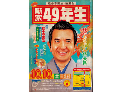 古典と創作の二刀流！桂小春團治が今年も独演会を開催！！