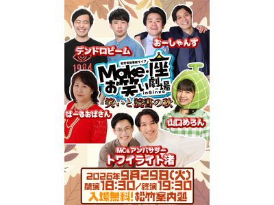 9/29（火）松竹芸能東劇ライブMake・座・お笑い劇場inGinza～笑いと読書の秋～
