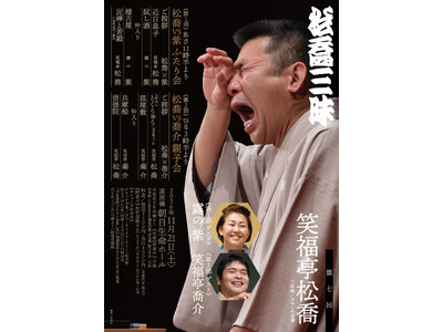今年も開催決定！笑福亭松喬の独演会『第七回 松喬三昧』