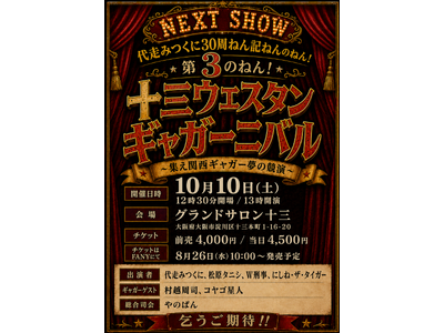 代走みつくに30周ねん記ねんのねん！第3のねん！