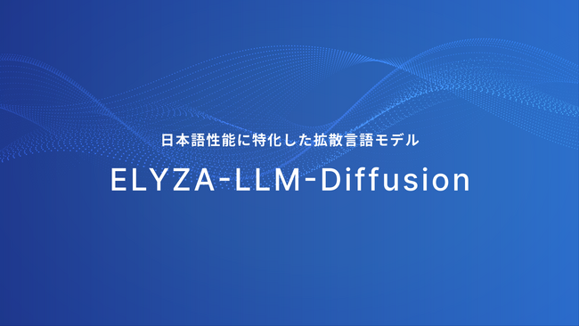 ELYZA、高速な文章生成を可能にする日本語拡散言語モデル「ELYZA-LLM-Diffusion」を開発、商用利用可能な形式で公開