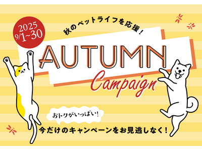 「ペットゴー(petgo.jp)」2025 AUTUMN Campaign開催