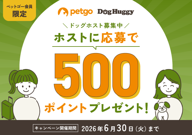 愛犬の預かりマッチングプラットフォーム「DogHuggy」のドッグホスト募集キャンペーンを開催