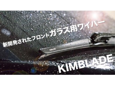 四角形のシリコンワイパーで運転視野が格段にきれいに。新開発されたフロントガラスワイパー「KIMBLADE」がMakuakeにて予約販売開始！