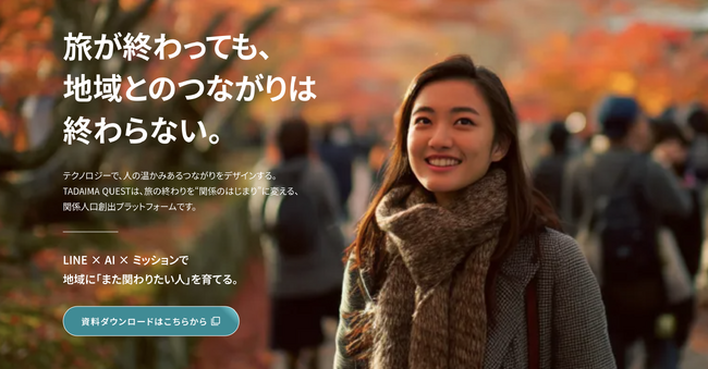 ふるさと住民登録制度を成功させる「関係の土壌」を。AI×LINEで関係人口を“つくる・育てる・続ける”『TADAIMA QUEST』正式リリース