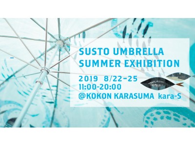 傘作品による海底世界の空間演出!傘アートブランド「SUSTO」の SUMMER EXHIBITION 20198/22(木)～25(日)、COCON KARASUMA にて開催