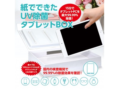 タブレットPCを除菌できる【紙でできたUV除菌タブレットBOX】を3,480円で予約販売開始
