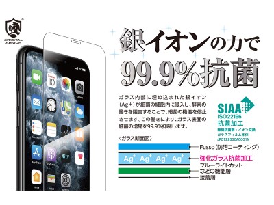 SIAAマーク取得のiPhone用抗菌ガラスフィルムを1,980円（税抜き）で発売