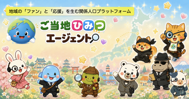 地域の「ファン」と「応援」を生む関係人口プラットフォーム「ご当地ひみつエージェント（GLOCAL AGENTS）」ベータ版を公開