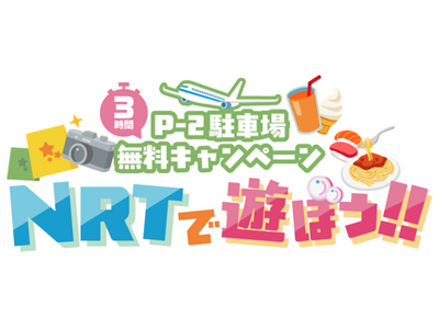 成田空港で“飛行機に乗らない楽しみ方”を！「P-2駐車場 3時間無料キャンペーン」を実施します