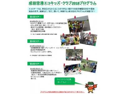 成田空港エコキッズ クラブ 第14期生を募集します 企業リリース 日刊工業新聞 電子版