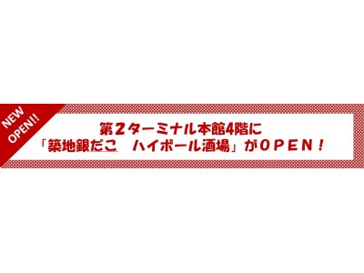 成田空港第２ターミナル本館4階に「築地銀だこ ハイボール酒場」がＯＰＥＮ！