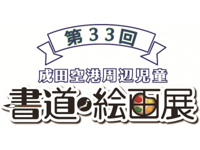 7月21日（土）より第33回成田空港周辺児童書道絵画展を開催します