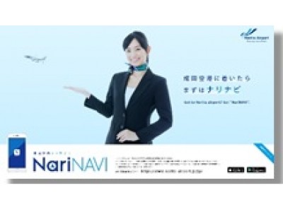 国内空港初！成田空港高精度屋内ナビゲーションアプリNariNAVI（ナリナビ）をリリース！