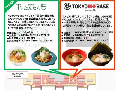第2ターミナルにヴィーガン料理専門店「T’sたんたん」と「TOKYO豚骨BASE MADE by 一風堂」が新たにオープン！