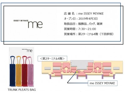 空港初出店!!『me ISSEY MIYAKE』のブティックが第2ターミナル4階にオープン !!