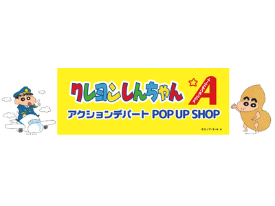 世界中で愛される国民的アニメのショップが第１ターミナルにオープン！「クレヨンしんちゃん アクションデパー...