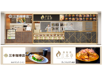 第3ターミナルに“日本の食”を味わえる「鉄板焼 三本亭/三本珈琲店」がオープン!