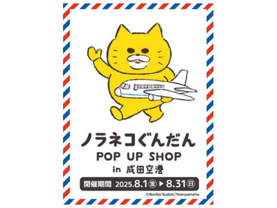 空港初出店! 期間限定ショップ「ノラネコぐんだん POP UP SHOP in 成田空港」が第１ターミナ...